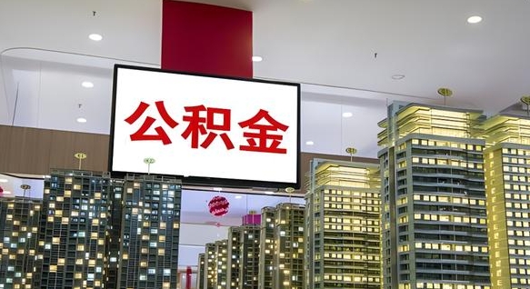 泽州离职后公积金怎么提（离职后公积金提现怎么提）